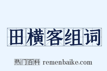田横客组词是什么意思的图片